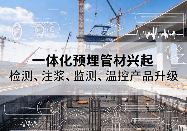 菏泽一体化管材产品兴起，声测注浆一体管、多功能预埋管应用增多