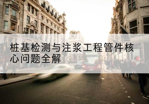 菏泽声测管常用规格有哪些？-桩基检测与注浆工程管件核心问题全解